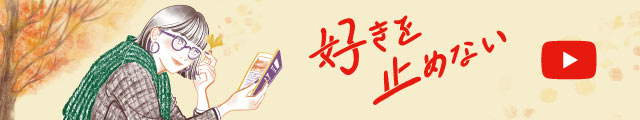 好きを止めない