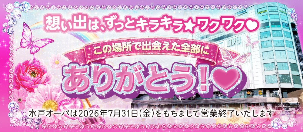 キービジュアル：水戸オーパは2026年7月31日で営業終了いたしました。