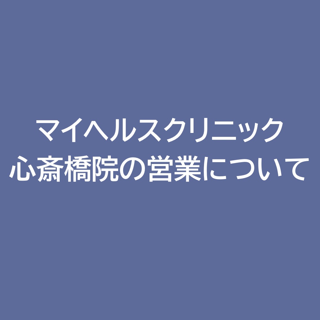 マイヘルスクリニック心斎橋院の営業について