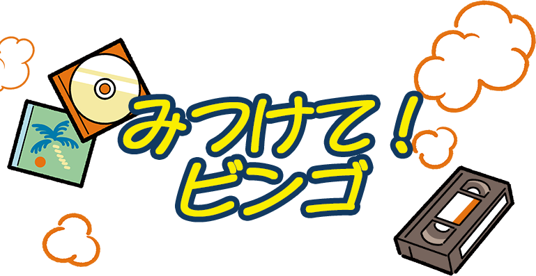 みつけて!ビンゴ