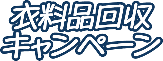 衣料品回収キャンペーン