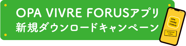 OPA VIVRE FORUSアプリ新規ダウンロードキャンペーン