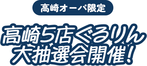 高崎オーパ限定 高崎5店ぐるりん大抽選会開催！