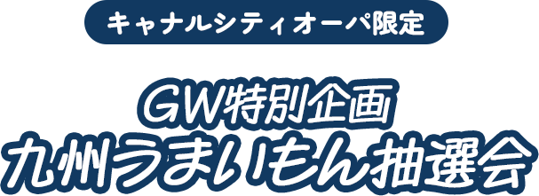 キャナルシティオーパ限定 GW特別企画
