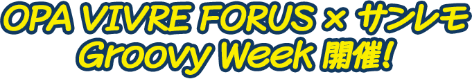 OPA VIVRE FORUS × サンレモ Groovy Week開催！