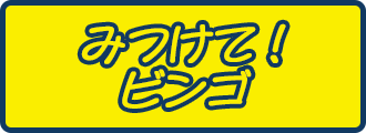 みつけて!ビンゴ