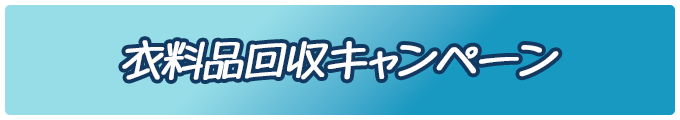 衣料品回収キャンペーン