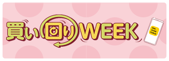 買い回りWEEK