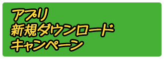 アプリ新規ダウンロードキャンペーン
