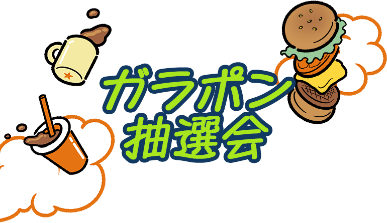 ガラポン抽選会