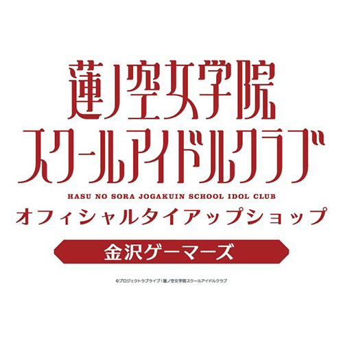 金沢ゲーマーズ「ラブライブ!蓮ノ空女学院スクールアイドルクラブ」 オフィシャルタイアップショップ ロゴ