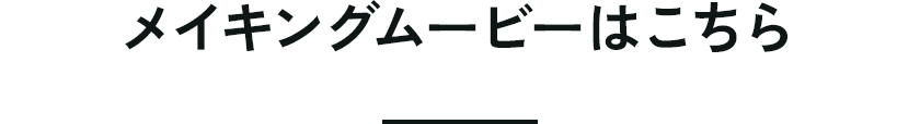のぞけば、ワクワクドキドキ「色づく。」