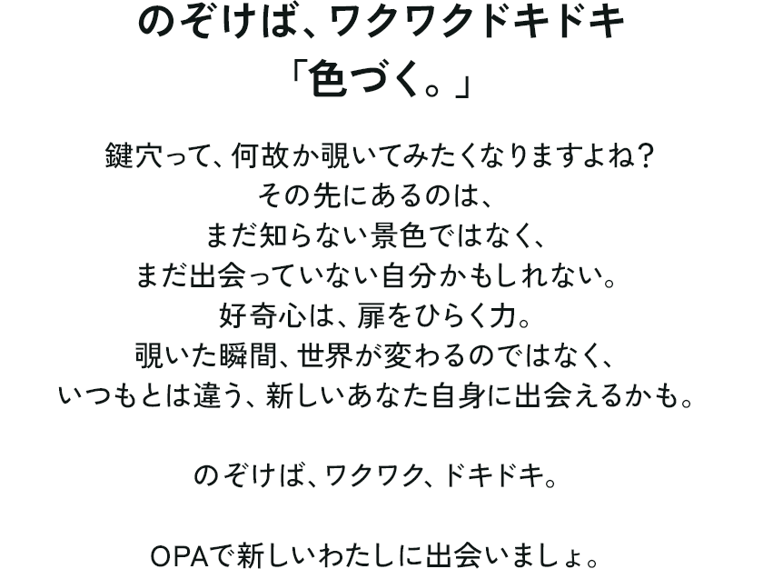 のぞけば、ワクワクドキドキ「色づく。」