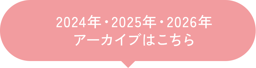 2024年・2025年・2026年アーカイブはこちら