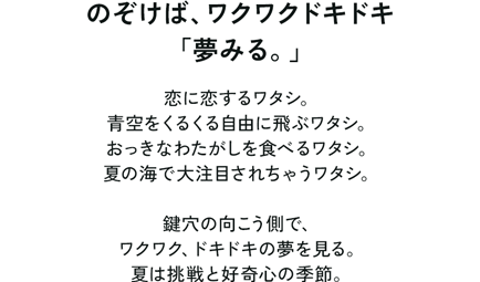 のぞけば、ワクワクドキドキ「夢みる。」