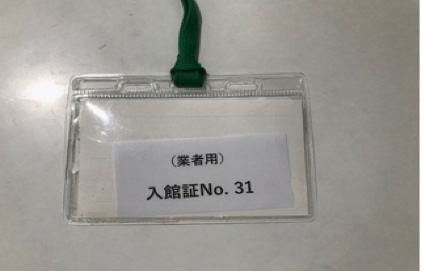 入館証
