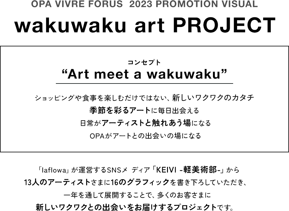 OPA VIVRE FORUS  2023 PROMOTION VISUAL wakuwaku art PROJECT
