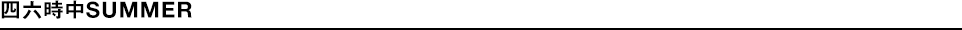 四六時中SUMMER