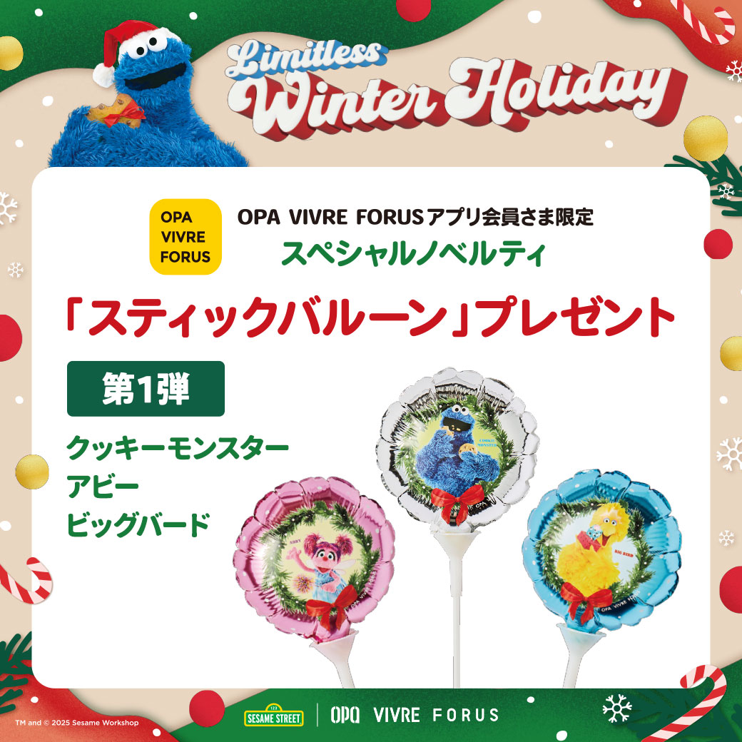 スペシャルノベルティ
「スティックバルーン」プレゼント