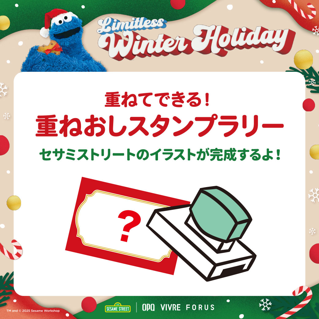 重ねてできる!
重ねおしスタンプラリー