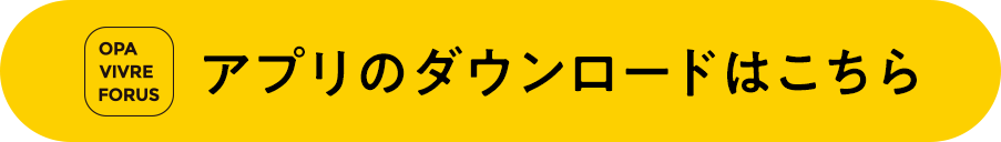 アプリのダウンロードはこちら