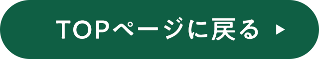 TOPページに戻る