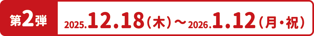 第2弾期間