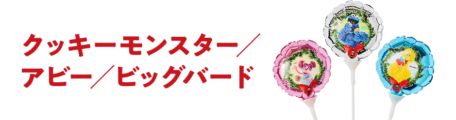 クッキーモンスター/アビー/ビッグバード