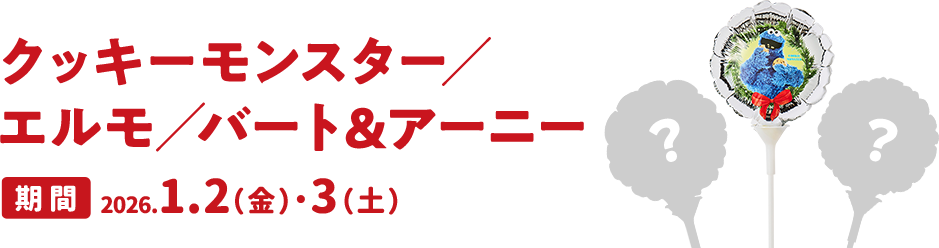 クッキーモンスター/アビー/ビッグバード