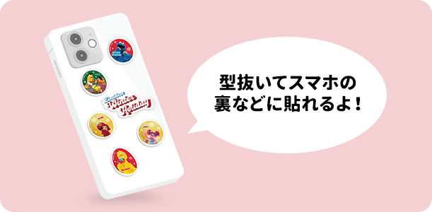 型抜いてスマホの
裏などに貼れるよ！
