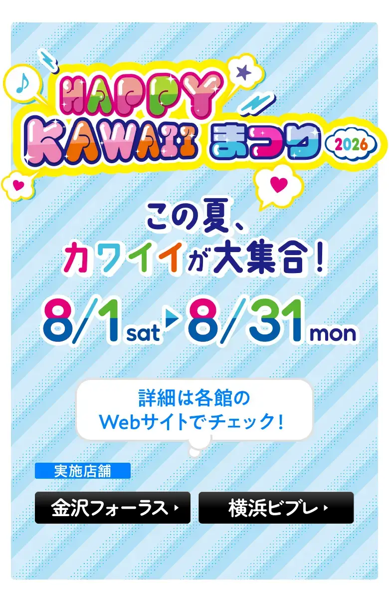 HAPPY KAWAII まつり かわいいが大集合！実施店舗：金沢フォーラス・横浜ビブレ