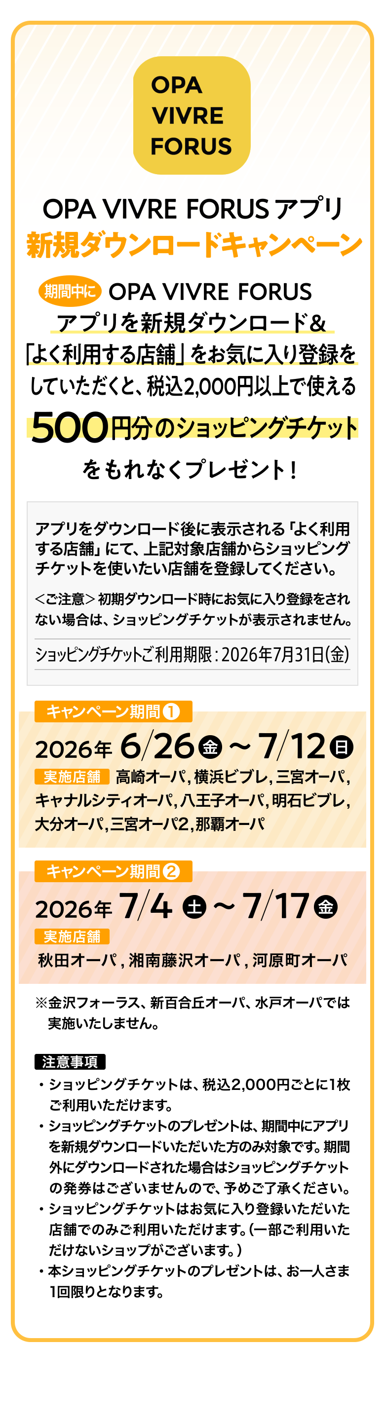 新規ダウンロードキャンペーン：期間中にOPA VIVRE FORUS アプリを新規ダウンロード＆「よく利用する店舗」をお気に入り登録をしていただくと、税込2,000円以上で使える500円分のショッピングチケットをもれなくプレゼント！