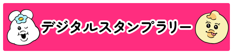 デジタルスタンプラリーについて