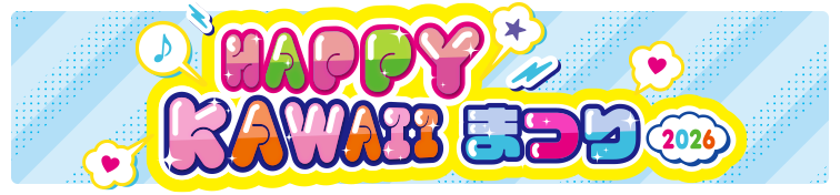 HAPPY KAWAII まつりについて