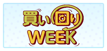 買い回りWEEKについて