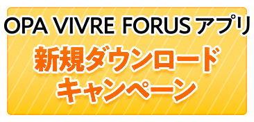 OPA VIVRE FORUSアプリ 新規ダウンロードキャンペーンについて