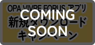 OPA VIVRE FORUSアプリ 新規ダウンロードキャンペーンについて