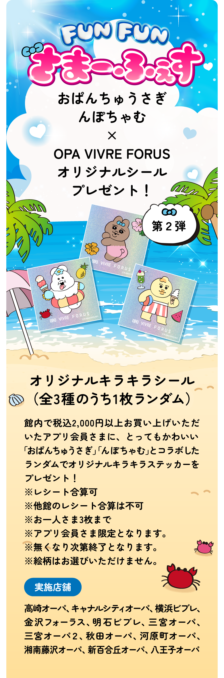 FUNFUNさまーふぇす おぱんちゅうさぎ んぽちゃむ × OPA VIVRE FORUSオリジナルシールプレゼント！：館内で税込2,000円以上お買い上げいただいたアプリ会員さまに、とってもかわいい「おぱんちゅうさぎ」「んぽちゃむ」とコラボしたランダムでオリジナルキラキラステッカーをプレゼント！オリジナルキラキラシール（全3種のうち1枚ランダム）
