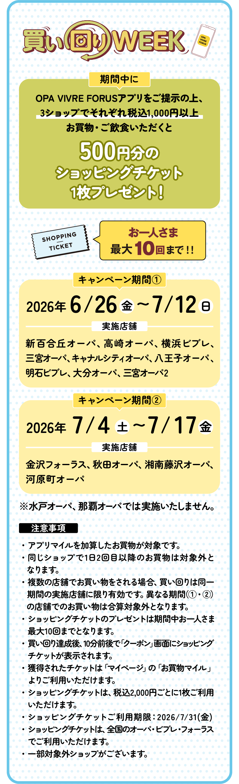買い回りWEEK：期間中にOPA VIVRE FORUS アプリをご提示の上、3ショップでそれぞれ税込1,000円以上お買い物・ご飲食いただくと、500円分のショッピングチケットを1枚プレゼント！