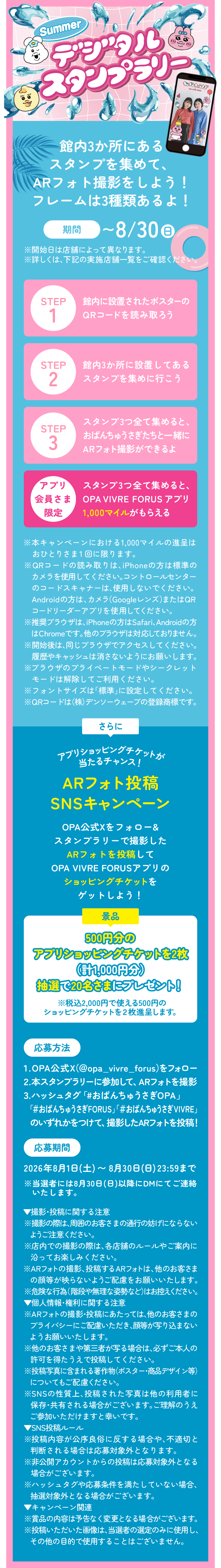デジタルスタンプラリー:館内3か所にあるスタンプを集めて、ARフォト撮影をしよう!フレームは3種類あるよ!さらにアブリショッピングチケットが当たるARフォト投稿SNSキャンペーンも!