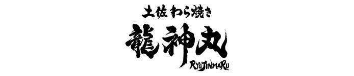 土佐わら焼き 龍神丸