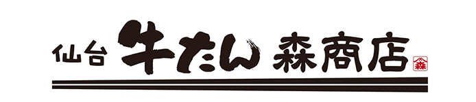 仙台牛たん 森商店