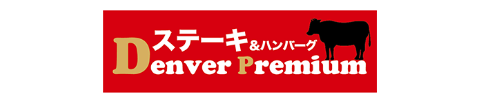 デンバープレミアム