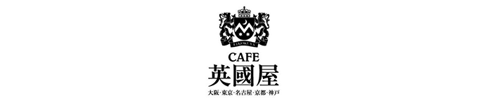 カフェ英國屋