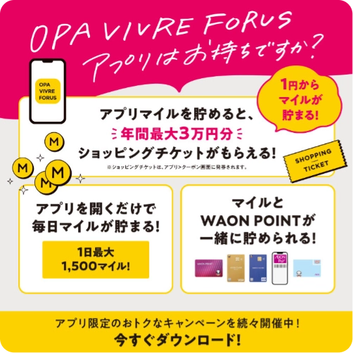 OPA VIVRE FORUS アプリはお待ちですか？