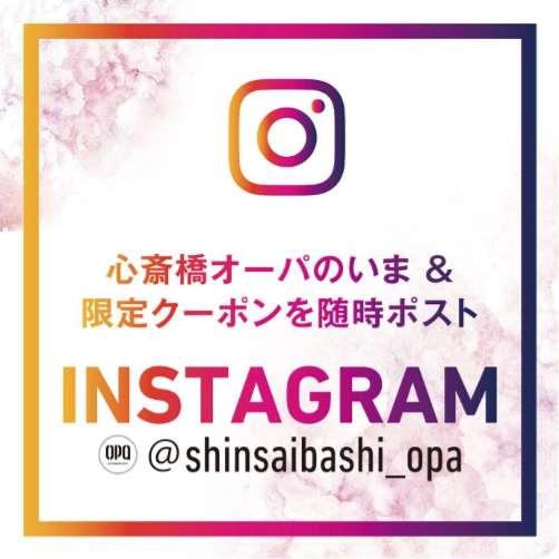 心斎橋オーパのいま&限定クーポンを随時ポスト INSTAGRAM