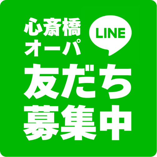 心斎橋オーパ LINE 友達募集中
