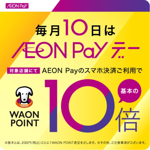 毎月10日はAEON PAYデー WAON POINT 基本の10倍