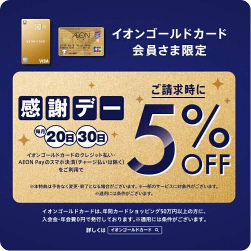 イオンゴールドカード会員さま限定 感謝デー ご請求時に5%OFF
