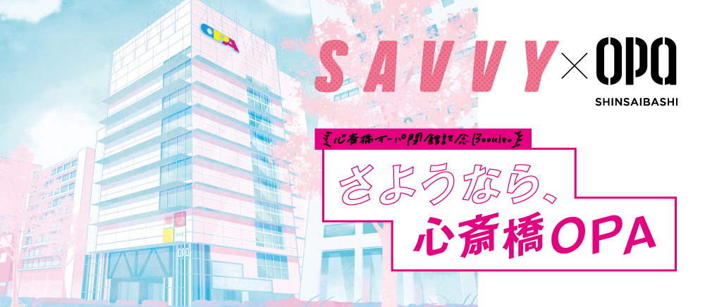 SAVVY × OPA SHINSAIBASHI さようなら、心斎橋OPA
